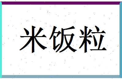 米饭粒相关图片