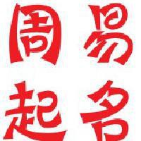 宝宝时辰八字起名