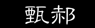 宝宝起名龙年_龙年婴儿起名_龙年双胞胎起名