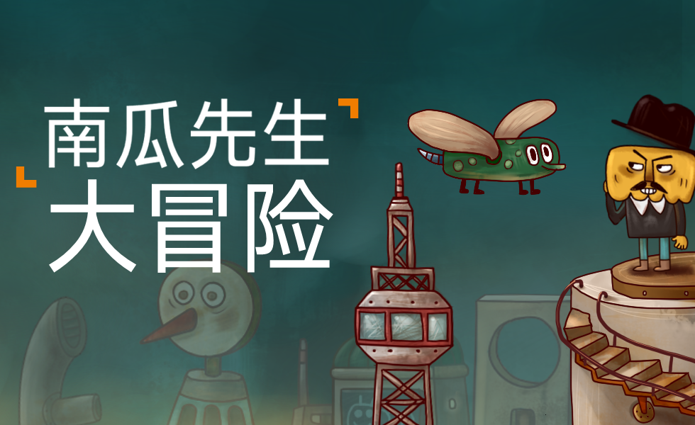 关于南瓜的游戏名