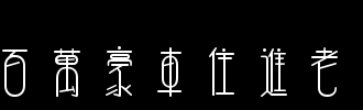 牛年出生宝宝取名宜忌_属鼠宝宝取名宜忌_属狗的宝宝取名