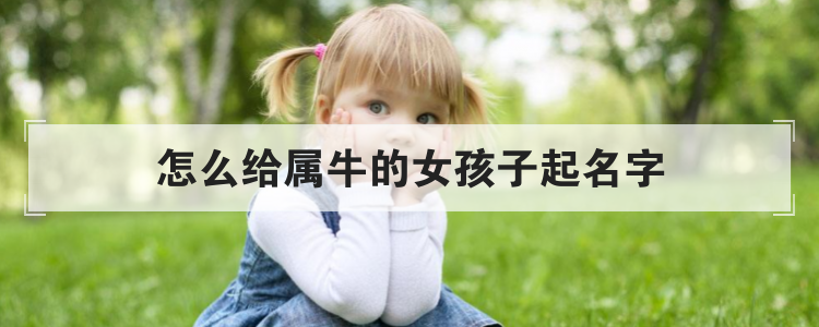 怎么给属牛的女孩子起名字