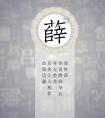 2017年猴年新生宝宝姓氏董的来源及姓董的名人资料名字大全(三),宝宝起名大全