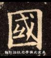 起名字为什么用繁体字笔画