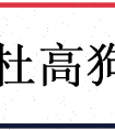 <strong>「杜高狗」姓名分数72分-杜高狗名字评分解析</strong>