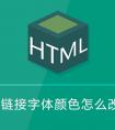 HTML超链接字体颜色怎么改？