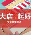 农产品网店名字怎么起，农产品好听的网店名字大全