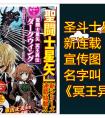 《圣斗士星矢》新漫画：以冥斗士为主角的新连载，名字叫冥王异传