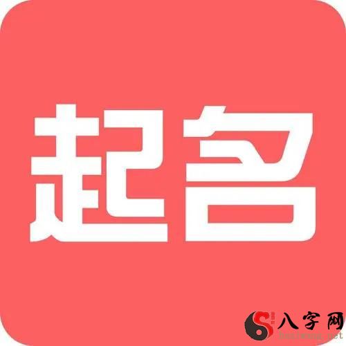 属蛇宝宝起名忌用字