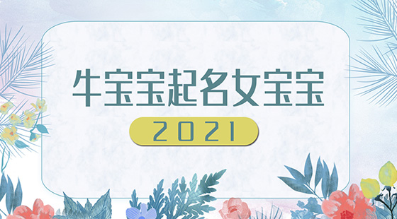 2021牛宝宝起名女宝宝