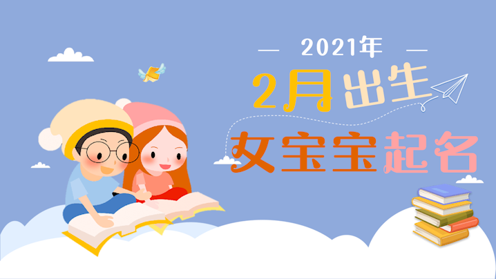 2021年2月出生的女宝宝起名