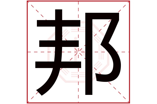 带邦字的男孩名字大全