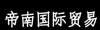 贸易公司起名规范_贸易公司起名规范_公司 起名 测试