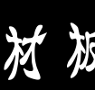 2021牛年于姓宝宝起名大全