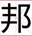 带邦字的男孩名字大全