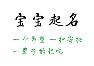 八字起名字