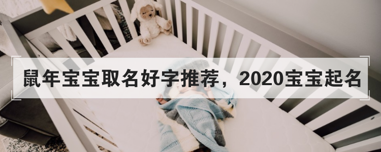 鼠年宝宝取名好字推荐，2020宝宝起名