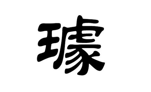 四个名字的