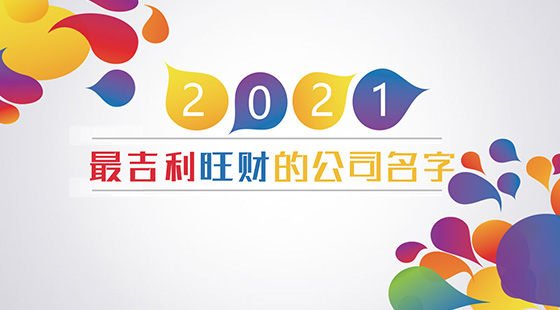 2021最吉利旺财的公司名字