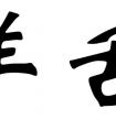 <strong>男孩名字大全：适合羊年男宝宝起名的宜用字</strong>