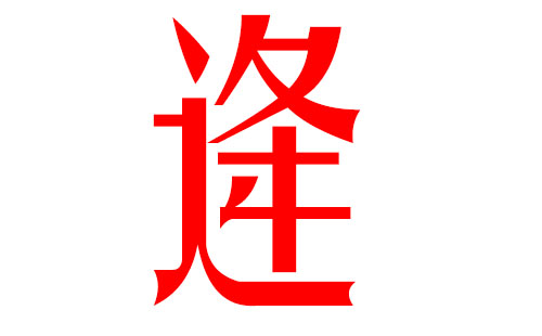 属猪起名宜用字大全 2019属猪男孩最吉利的名字