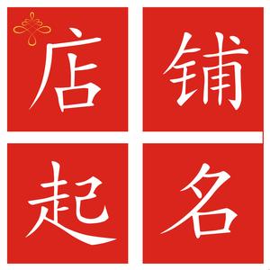 店铺起名大全免费取名_宝宝起名大全免费取名_免费起名软件大全免费取名