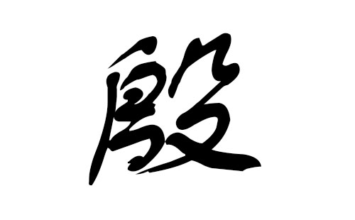 用宜字取名_属龙宝宝取名宜用字_属羊的宝宝取名禁忌