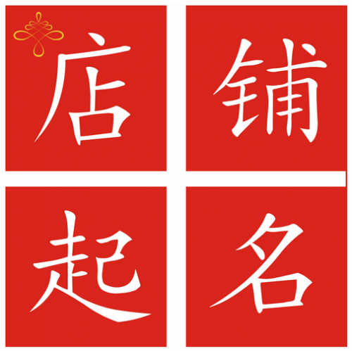 淘宝店名字_杜海涛的淘宝店叫什么名字_二木子布的淘宝店名字