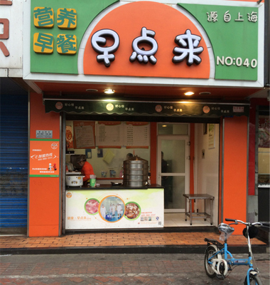 早餐店店名大全_有创意早餐店名字大全_早餐店店名大全