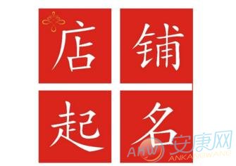 明星网店名字_有创意可爱的网店名字_有气势的网店名字