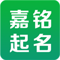 嘉铭宝宝起名取名软件 V5.2.9 安卓版