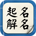 周易起名解名 V6.2.9 安卓版