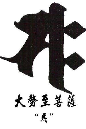 属马的取名字哪些字好 属马人宜用字大全 属马取名字宜用什么字