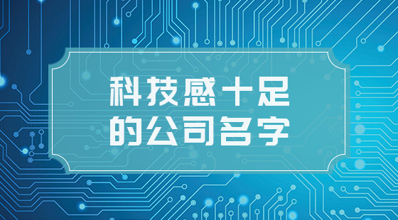 公司四個字起名_科技公司起名大全三字_网络科技起名大全