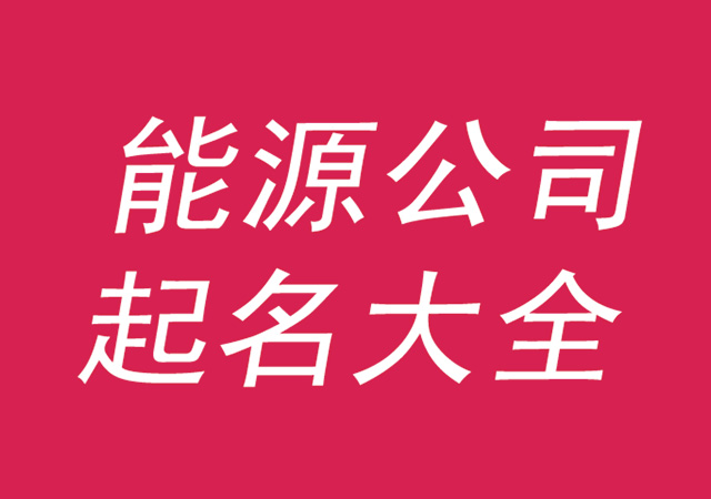 重庆能源渝新煤电公司_常州化工能源的公司_新能源公司起名