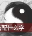 峰字起名搭配什么字