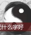 孔字起名配什么字好