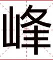 带峰字的女孩名字大全