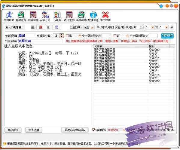 星宇公司店铺起名软件 v16.08官方版