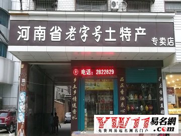 土特产店名取名的三大方法 独特的特产店名字