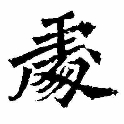 吉利又生僻的公司名_润字起名的公司_公司起名生僻字