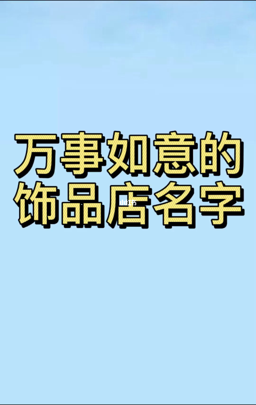 母婴用品公司起名字眼_母婴用品淘宝店名起名大全_母婴用品加盟公司