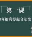 如何起商标名字，注册商标流程是怎样的？