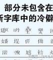 用生僻字做名字与众不同但麻烦也多 警方提醒：可能无法使用社保、买车票！