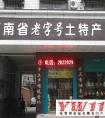 土特产店名取名的三大方法 独特的特产店名字