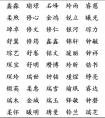 宝宝八字喜金取名宜用字