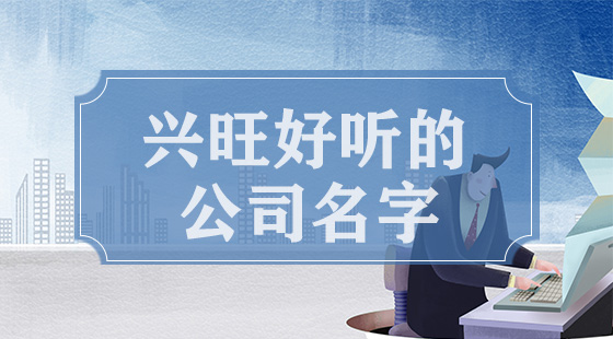 商贸公司克字起名_公司起名怎么能不重_公司免费起名网站