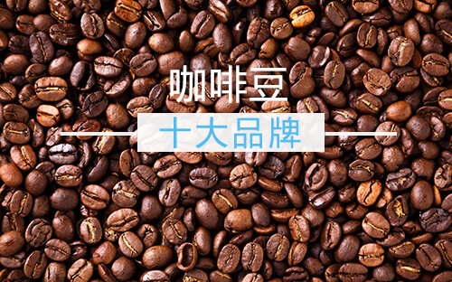 世界咖啡产地·品质·价格排名_世界咖啡店名排名_世界咖啡国家排名