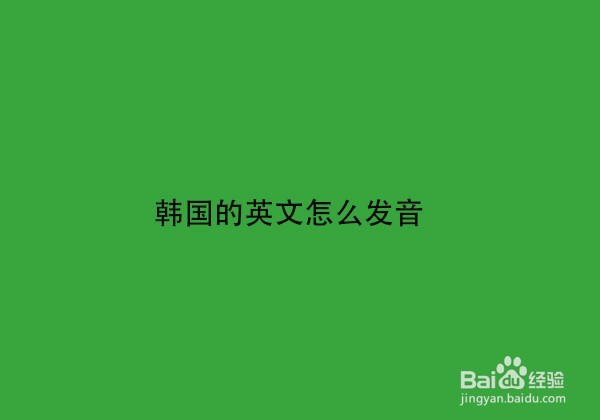 exo成员的英文名和韩名_exo成员英文名怎么读_exo各个成员的艺名怎么读
