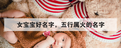 女宝宝好名字，五行属火的名字